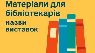 Назви книжкових виставок для бібліотеки