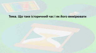 Досліджуємо історію і суспільство 5 клас (за підручником О. Пометун). Презентація "Що таке історичний час і як його вимірювати"