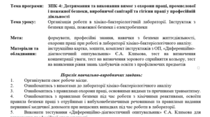 Інструкційна картка дл уроку "Організація роботи в хіміко-бактеріологічній лабораторії. Інструктаж з безпеки праці, пожежної безпеки і електробезпеки"