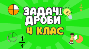 Задачі(Дроби)