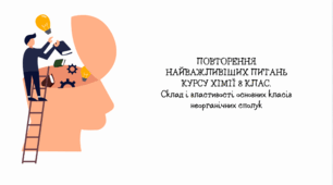 ПОВТОРЕННЯ НАЙВАЖЛИВІШИХ ПИТАНЬ КУРСУ ХІМІЇ 8 КЛАС. Склад і властивості основних класів неорганічних сполук.