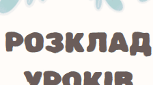 Шаблон розкладу уроків