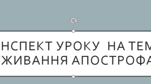 Конспект уроку  на тему "Уживання апострофа"