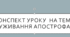 Конспект уроку на тему "Уживання апострофа"