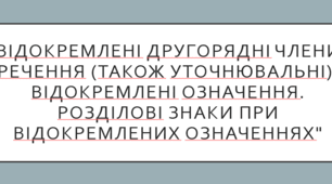 Відокремлені другорядні члени речення (також уточнювальні). Відокремлені означення. Розділові знаки при відокремлених означеннях.