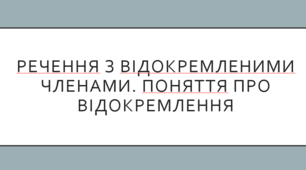 Речення з відокремленими членами. Поняття про відокремлення. Розділові знаки при відокремлених членах речення (загальне ознайомлення)
