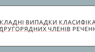 Складні випадки класифікації другорядних членів речення