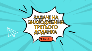 «Задачі на знаходження третього доданка (4 клас)»