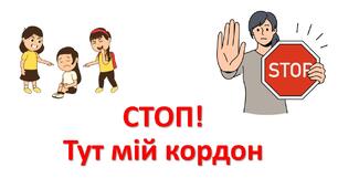 Презентація "СТОП! Тут мій кордон"