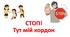 Презентація "СТОП! Тут мій кордон"