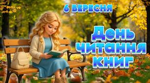 6 Вересня День читання книг Презентація "Книги - чарівний скарб знань!"