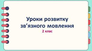 Урок розвитку мовлення "Згадую про літо"