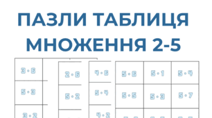 ✨ Пазли тварин «Таблиця множення на 2–9» ✨