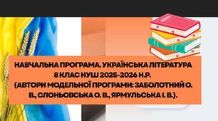 Навчальна програма. Українська література 8 клас НУШ   2025-2026 н.р. (автори Модельної програми: Заболотний О. В., Слоньовська О. В., Ярмульська І. В.).