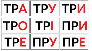 Тренажер з читання. "Читаємо склади". Розчитування.