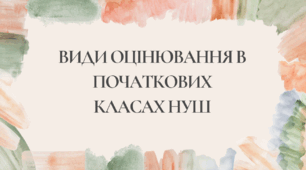 ВИДИ ОЦІНЮВАННЯ В ПОЧАТКОВИХ КЛАСАХ НУШ