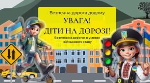 УВАГА! ДІТИ НА ДОРОЗІ! Безпечна дорога додому. Безпека на дорогах в умовах військового стану. Інтерактивна презентація (офлайн, онлайн) + конспект-супровід для вчителя