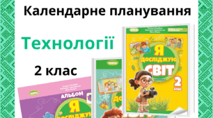Календарне планування уроків з інтегрованого курсу "Дизайн і технології" за підручником "Я досліджую світ"   та альбомом  інтегрованого курсу  «Я досліджую світ: технологічна галузь»   Т. Гільберг, С. Тарнавська, Н. Павич для 2 класу