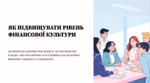 Як підвищувати рівень фінансової культури