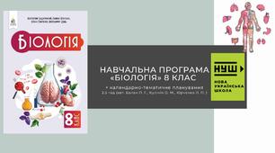 НАВЧАЛЬНА ПРОГРАМА «БІОЛОГІЯ»  для 8 класу НУШ (2,5 год)