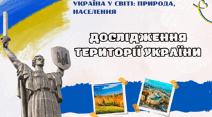 "Дослідження території України" Географія 8 клас НУШ