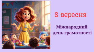 8 вересня Міжнародний  день грамотності