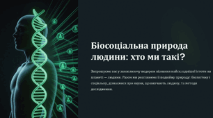 Біосоціальна природа людини: хто ми такі?
