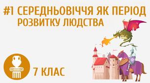 Середньовіччя як період розвитку людства