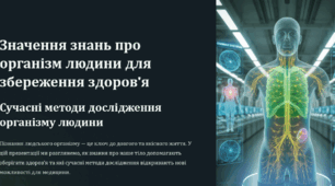 Значення знань про організм людини для збереження здоров'я