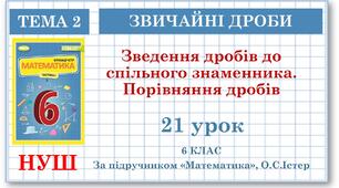 6 клас. Математика . Урок№21. Зведення дробів до спільного знаменника. Порівняння дробів