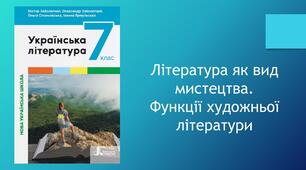 Література як вид мистецтва. Функції художньої літератури
