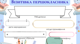 Візитівка першокласника