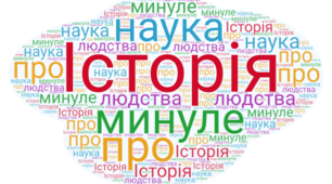 Вступ. Історія - наука про минуле людства