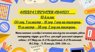 Алгебра та початки аналізу+ Геометрія КТП (р. стандарту) 10 клас