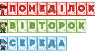 Розтяжки-назви днів тижня