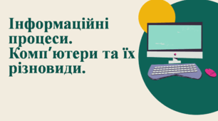 Інформаційні процеси. Комп’ютери та їх різновиди. Презентація
