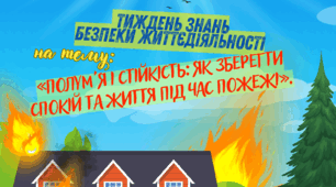 Тиждень безпеки життєдіяльності на тему: «Полум'я і стійкість: як зберегти спокій та життя під час пожежі» 2025-2026 навчальний рік
