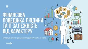 Презентація "Фінансова поведінка людини та її залежність від характеру"
