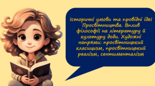 Історичні умови та провідні ідеї Просвітництва. Вплив філософії на літературу й культуру доби. Художні напрями (просвітницький класицизм, просвітницький реалізм, сентименталізм)
