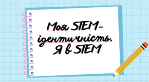 Моя STEM- ідентичність.   Я в STEM