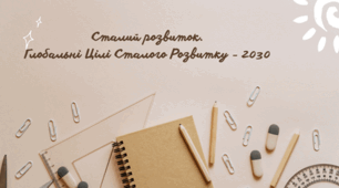 Сталий розвиток.  Глобальні Цілі Сталого Розвитку - 2030