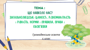 Презентація: Що навколо нас?