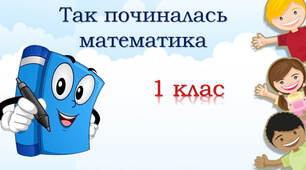 1 клас "Так починалась математика" за підручником В.Г.Бевз, Д.В.Васильєва