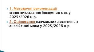 1. Методичні рекомендації щодо викладання іноземних мов у 2025/2026 н.р. 2. Оцінювання навчальних досягнень з англійської мови у 2025/2026 н.р.