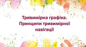 Історія та розвиток САПР Тривімірна графіка та анімація в САПР