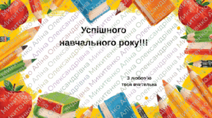 Привітання дітей з новим навчальним роком