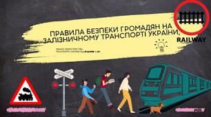 ПРАВИЛА БЕЗПЕКИ НА ЗАЛІЗНИЧНОМУ ТРАНСПОРТІ