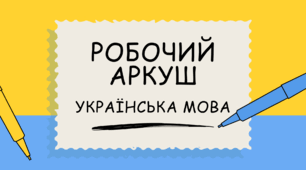 Робочий аркуш "Частини мови" (повторення)