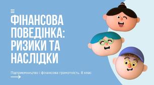 Презентація: "Фінансова поведінка: ризики та наслідки"