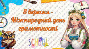 8 вересня - Міжнародний день грамотності. Презентація, завдання для друку, грамота.